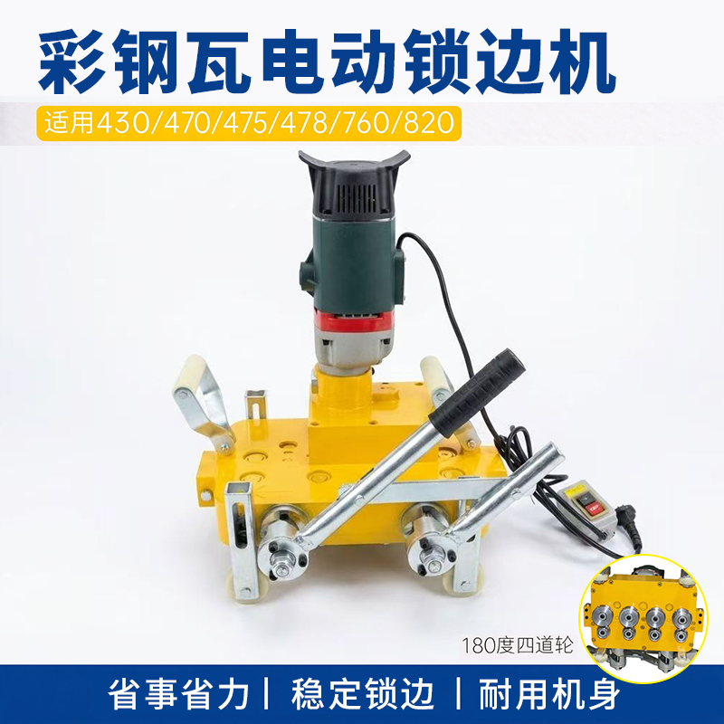 430 Color Steel Tile Electric Edge Locking Machine 470/760/820 Type Roof Standing Seam Edge Locking Machine Direct from Manufacturer 430 Color Steel Tile Electric Edge Locking Machine 470/760/820 Type Roof Standing Seam Edge Locking Machine Direct from Manufacturer