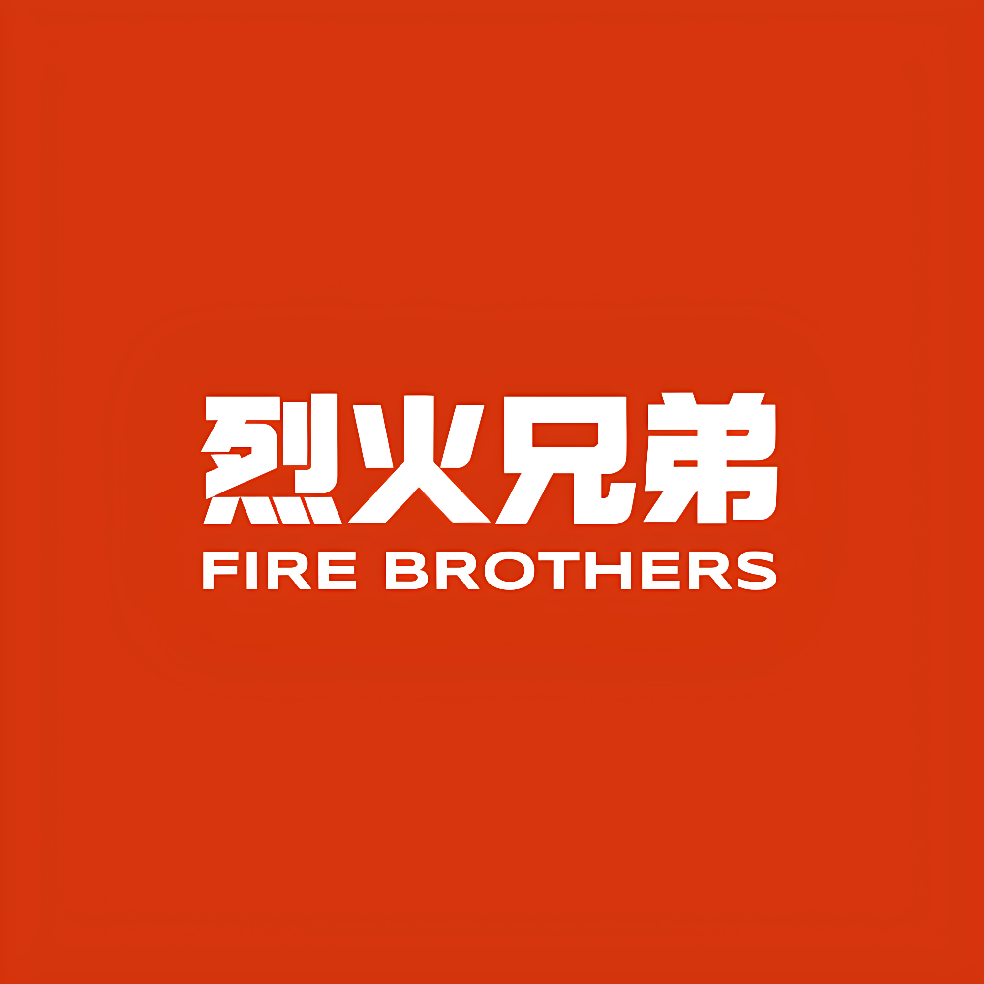 烈火兄弟旗舰店的LOGO