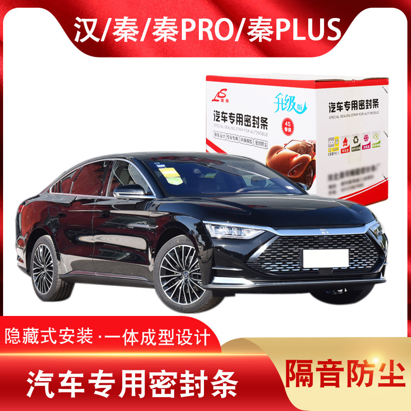 BYD Qin Qin Pro Qin plus New energy full car soundproof door sealing strip car anti-dust adhesive strip