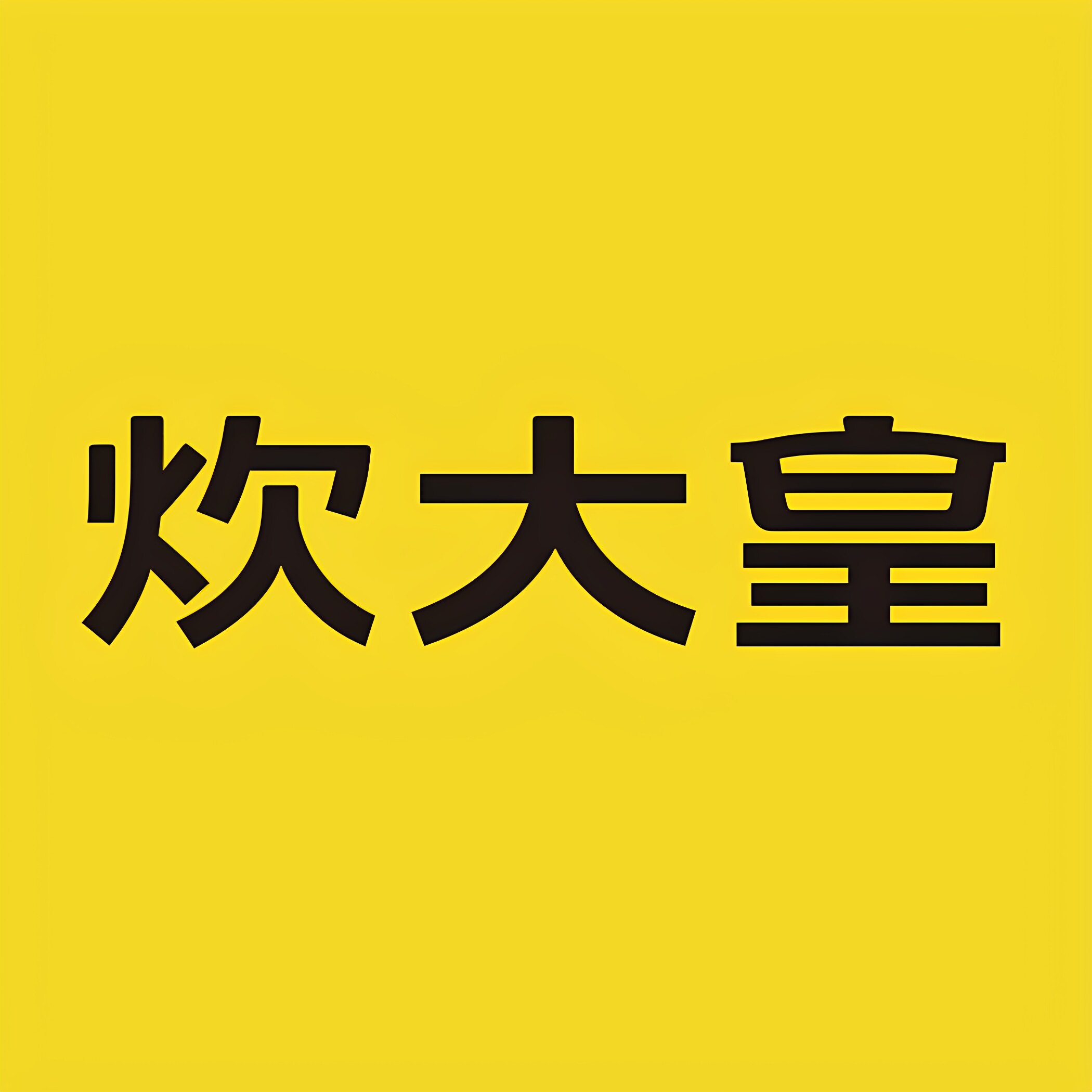 炊大皇达起专卖店