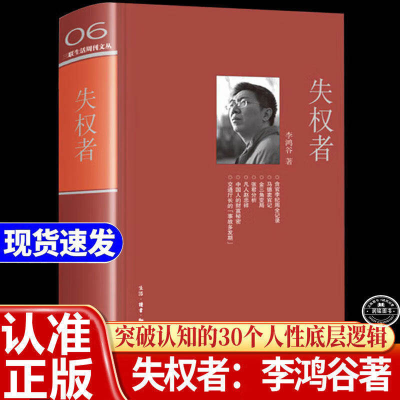 The Disenfranchised, Written by Li Honggu, Sanlian Life Weekly Series 06, Volume 1, a Report on High-Level Disenfranchised Figures in the Criminal Sphere, Behind-The-Scenes Notes on News Stories, Sanlian Bookstore Publishing House, Authentic Books