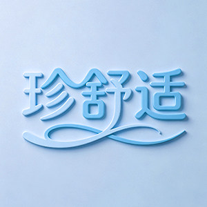 珍舒适运动户外旗舰店