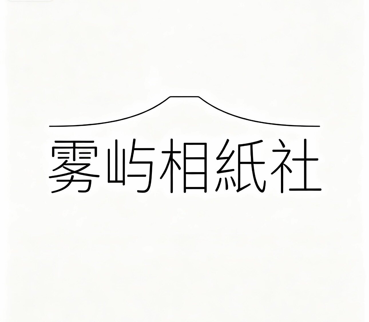 雾屿相纸社的LOGO