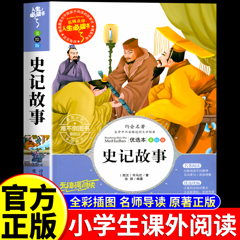 Historical Records for Elementary School Students Edition, Youth Edition, Complete Collection of Historical Records for Children, Authentic Books, Original Works, Children's Edition, Simplified Chinese, Chinese History Storybook, History Books, Junior High School Students, Grades 3, 4, 5, 6, Reading, Extracurricular Comic Edition Historical Records for Elementary School Students Edition, Youth Edition, Complete Collection of Historical Records for Children, Authentic Books, Original Works, Children's Edition, Simplified Chinese, Chinese History Storybook, History Books, Junior High School Students, Grades 3, 4, 5, 6, Reading, Extracurricular Comic Edition