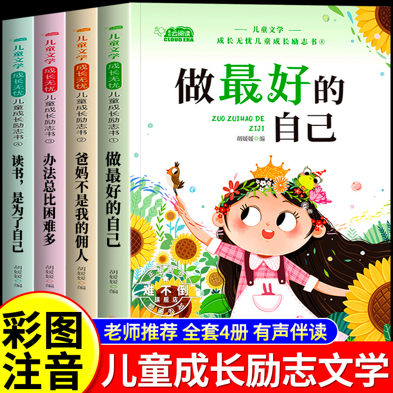 A Complete Set of 4 Inspirational Books for Children's Growth, Suitable for First and Second Grade Elementary School Students, with Phonetic Notation, Recommended by Teachers, Must-Read Extracurricular Books, Storybooks with Pinyin, "Be the Best Version of Yourself," "There Are Always More Ways Than Hardships," Genuine Edition A Complete Set of 4 Inspirational Books for Children's Growth, Suitable for First and Second Grade Elementary School Students, with Phonetic Notation, Recommended by Teachers, Must-Read Extracurricular Books, Storybooks with Pinyin, "Be the Best Version of Yourself," "There Are Always More Ways Than Hardships," Genuine Edition