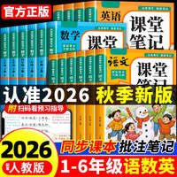 2026秋新版！同步课堂笔记【1-6年级】