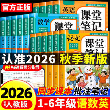 【2026新版】五年级上册课堂笔记人教版 语文数学英语预习同步课本辅导资料五上教材解读全解小学生5年级下册状元黄冈学霸随堂笔记实付5.8元到手包邮