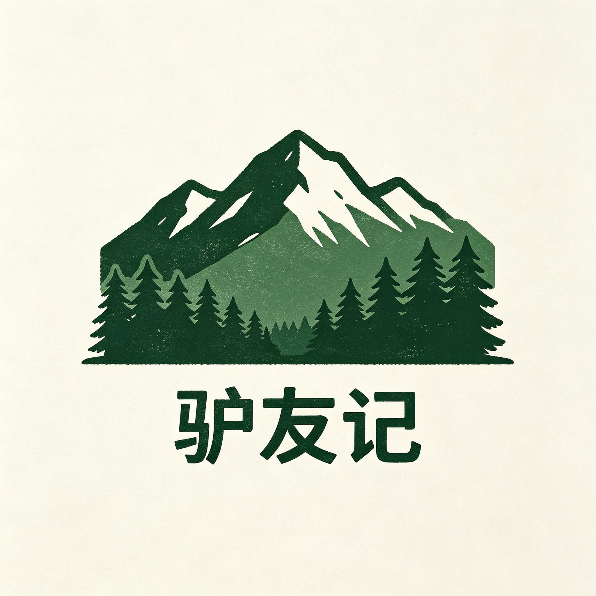 驴友记户外精品的LOGO