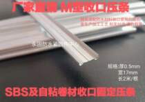 M-type aluminum alloy waterproof membrane closed fixed pressure strip SBS modified asphalt self-adhesive parapet gutter exterior wall