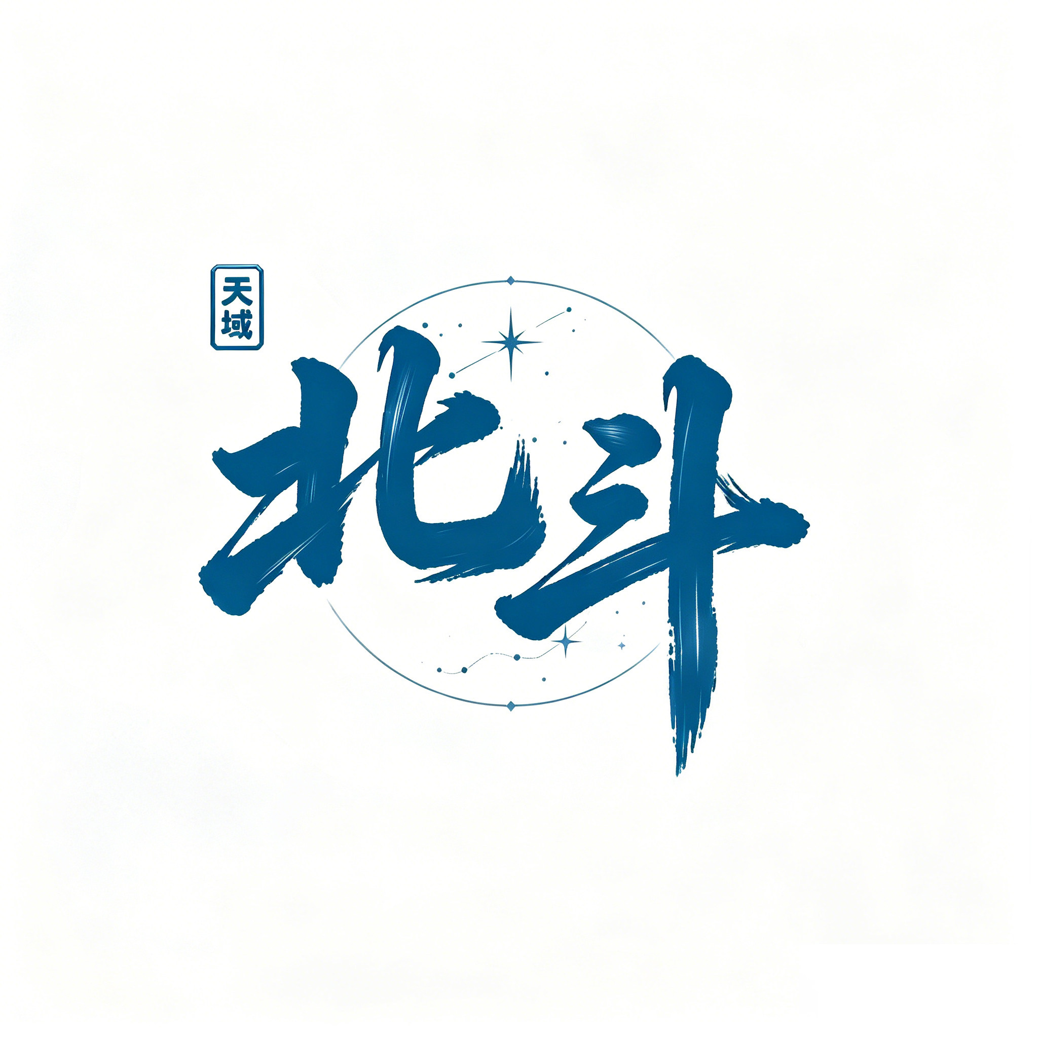 天域北斗旗舰店