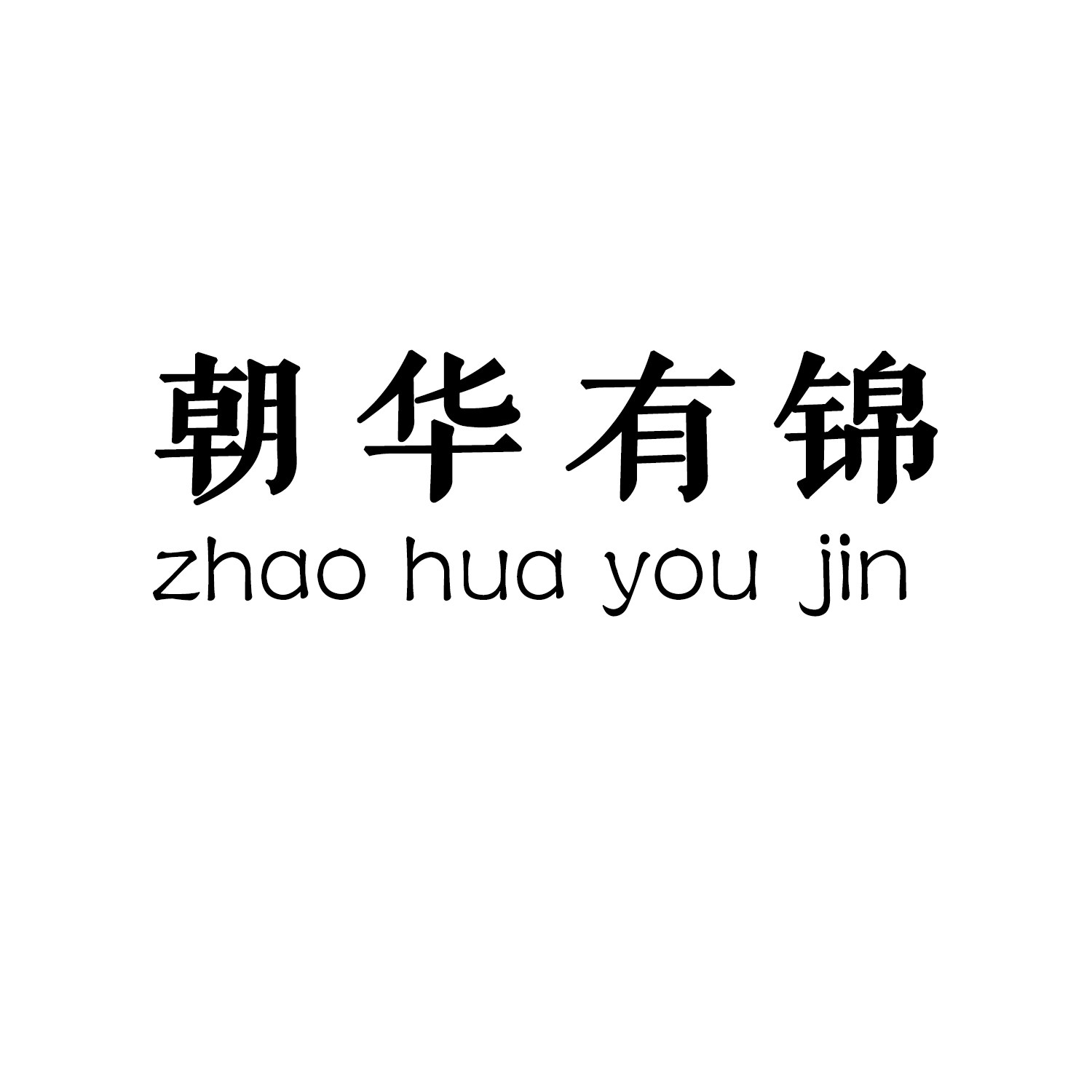 朝华有锦的LOGO