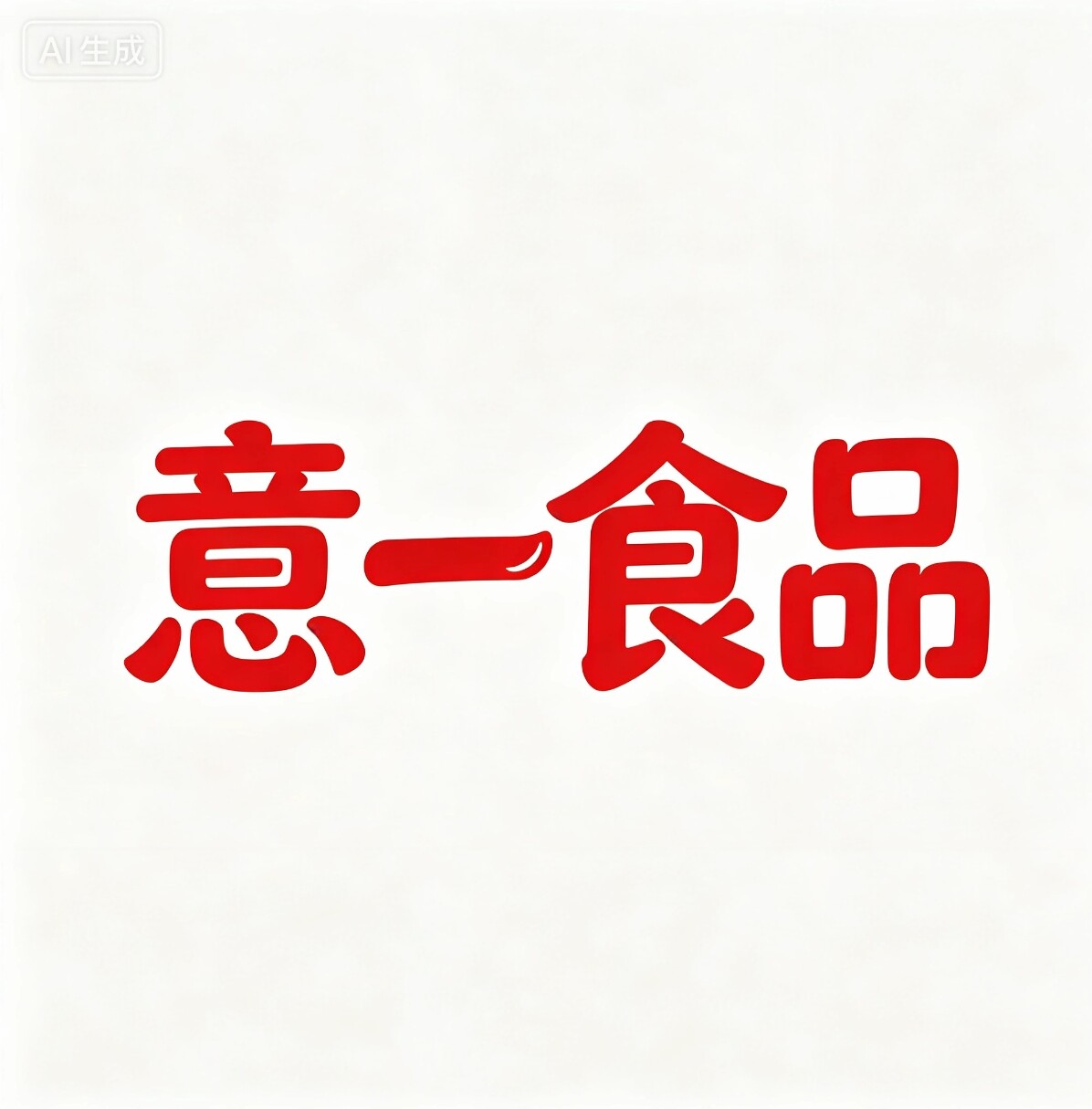 意一食品的LOGO