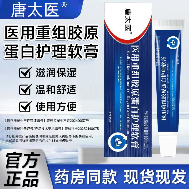 [Tang Taiyi] Medical Recombinant Collagen Ointment H