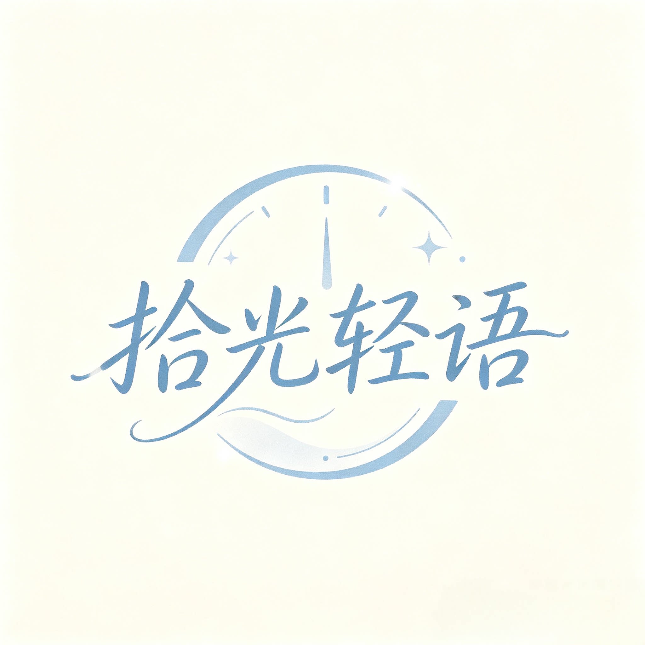 拾光轻语的LOGO
