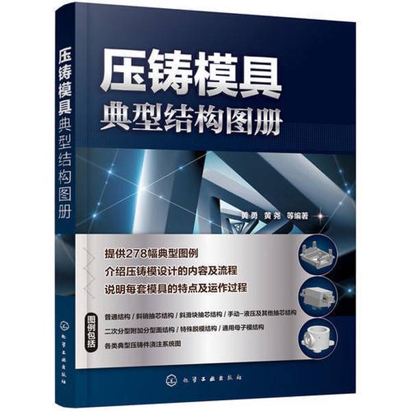 Single-Volume In-Stock Catalog of Typical Die-Casting Mold Structures 9787122317360