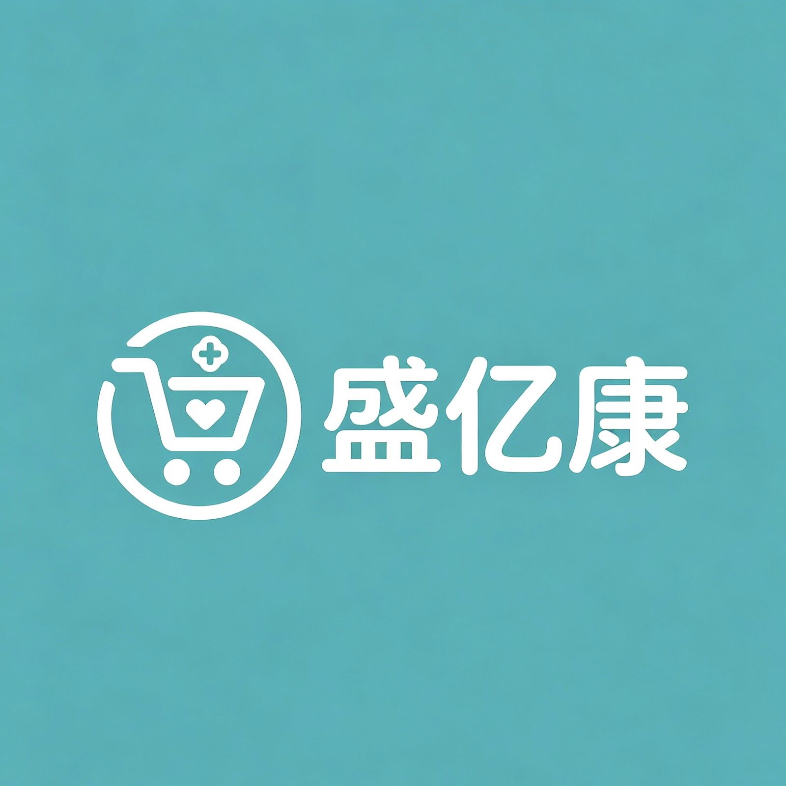 盛亿康医药专营店