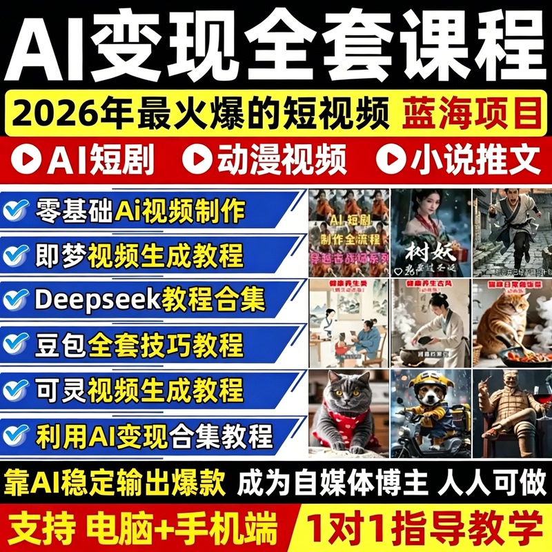 2026Ai Short Video and Ai Short Drama Production Side Hustle Project: How to Make Money - Complete Beginner's Course for Practical Monetization