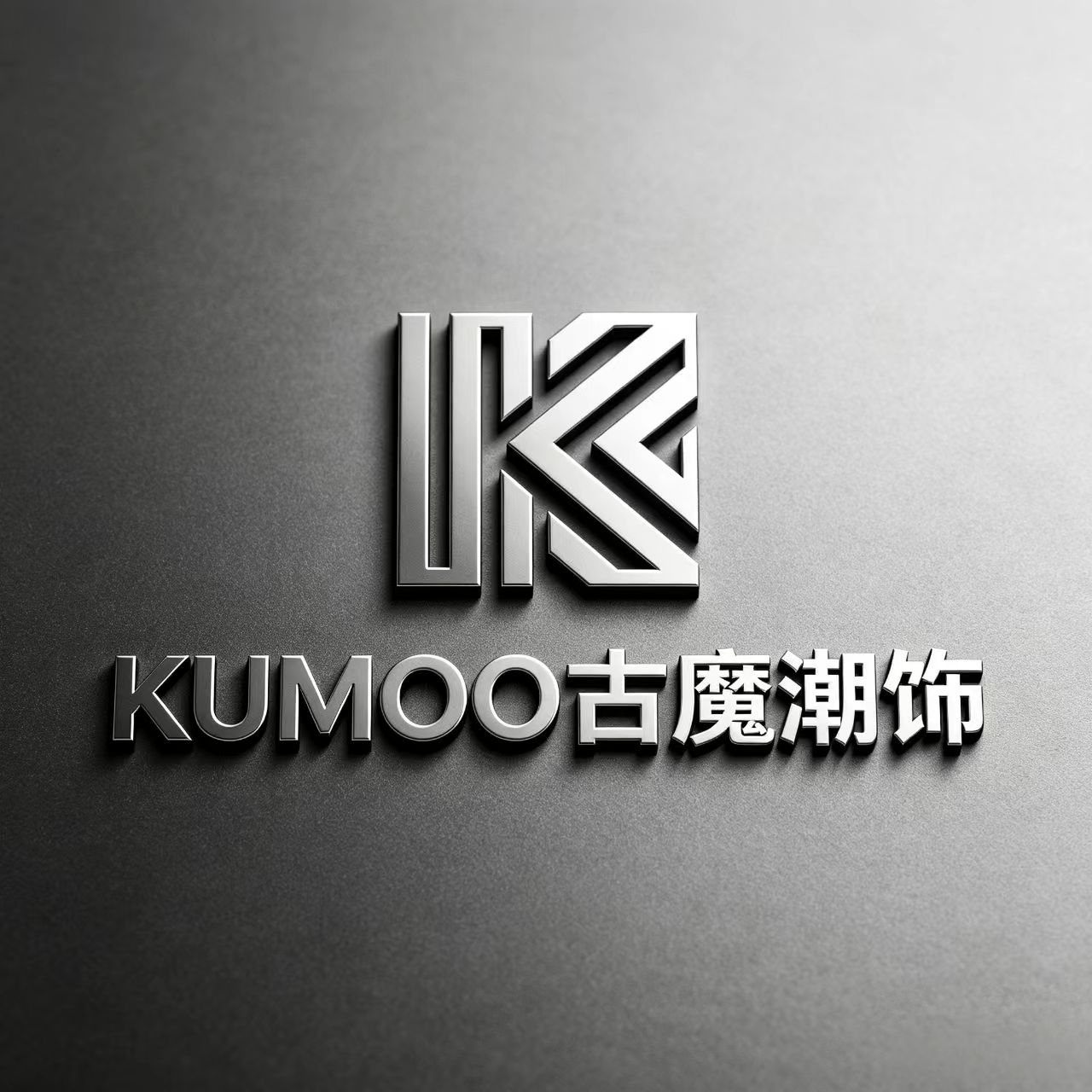 古魔潮品