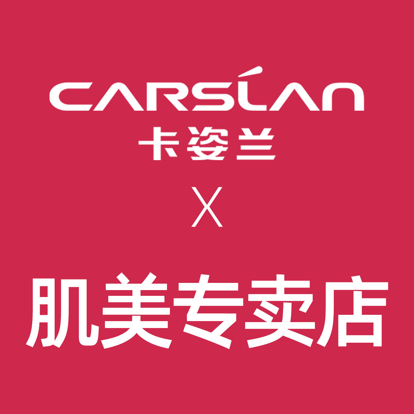 卡姿兰肌美专卖店的LOGO