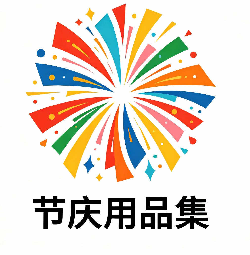 节庆用品集
