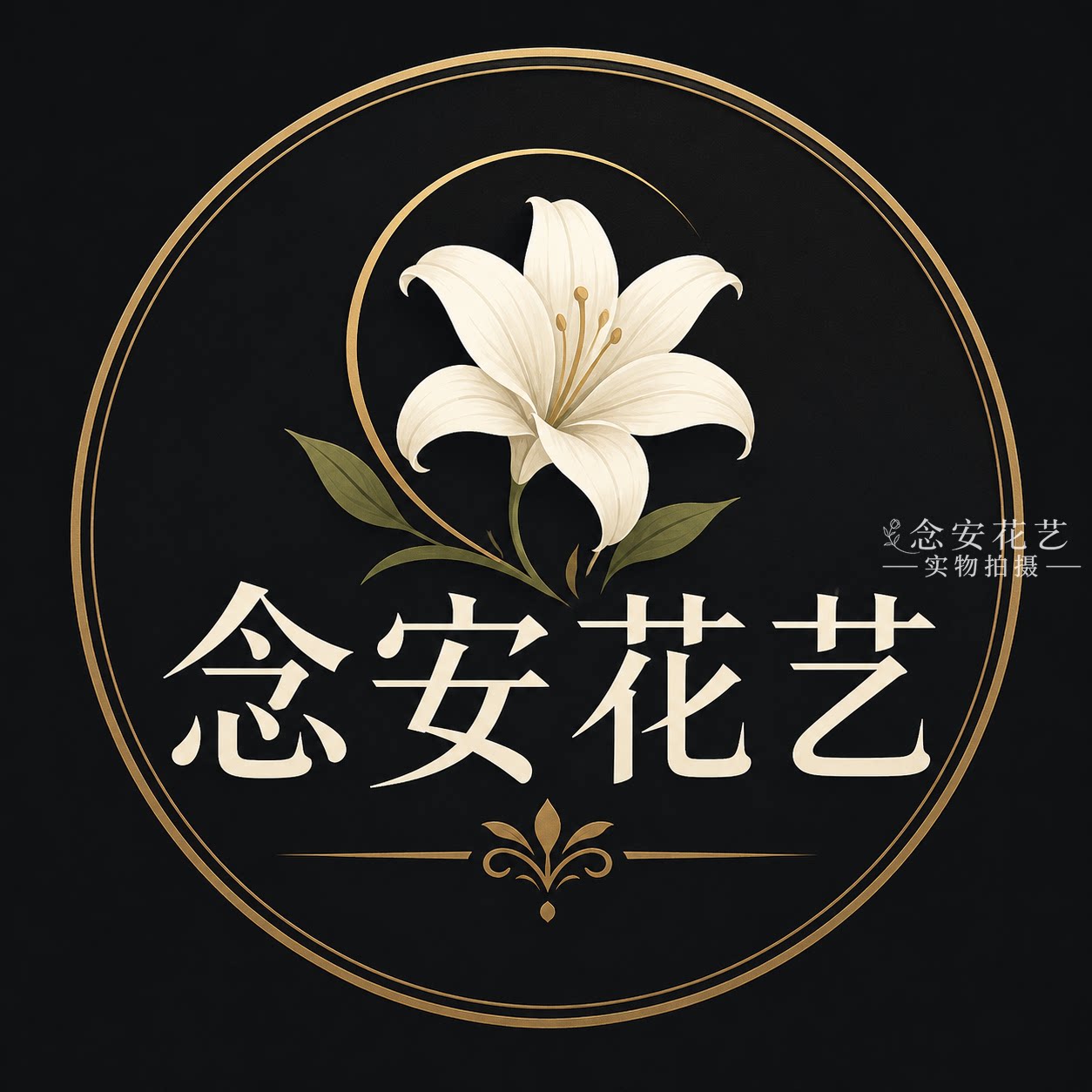 念安白事鲜花同城专送