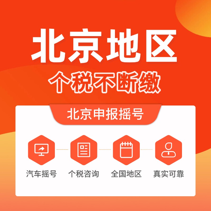 Beijing Tax Filing Services, Beijing Social Insurance Address Registration, Enterprise Labor Declaration, Car Lottery Application, and Additional Payment Services Beijing Tax Filing Services, Beijing Social Insurance Address Registration, Enterprise Labor Declaration, Car Lottery Application, and Additional Payment Services