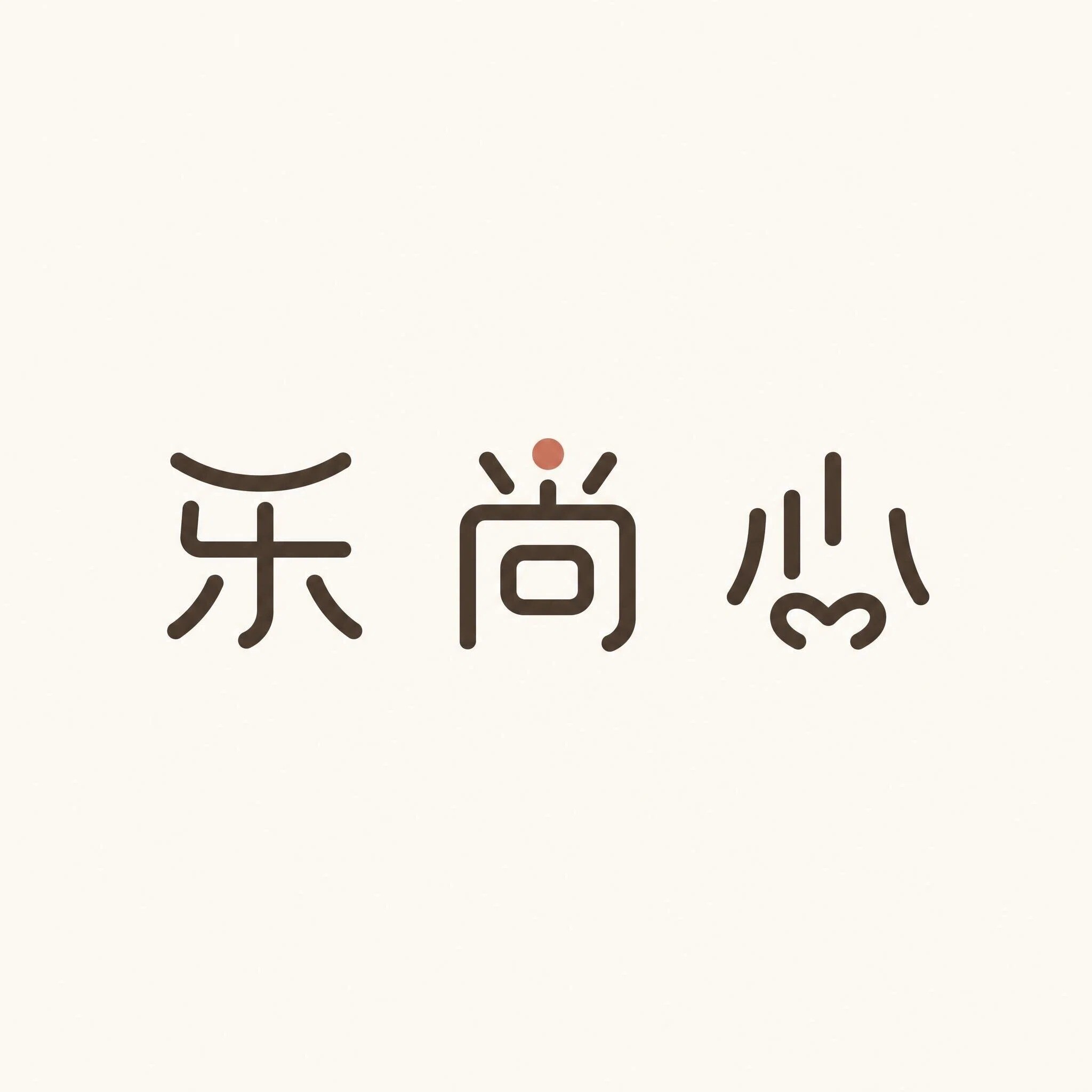 乐尚心厨具旗舰店