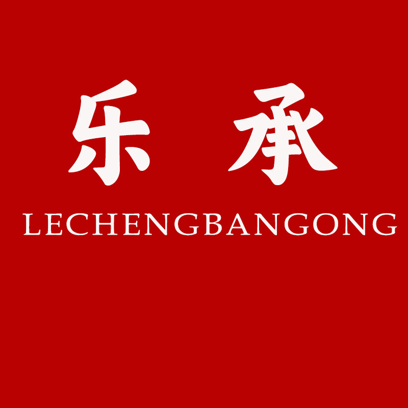 乐承办公专营店