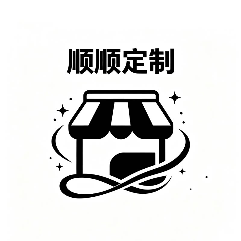顺顺办公定制企业店
