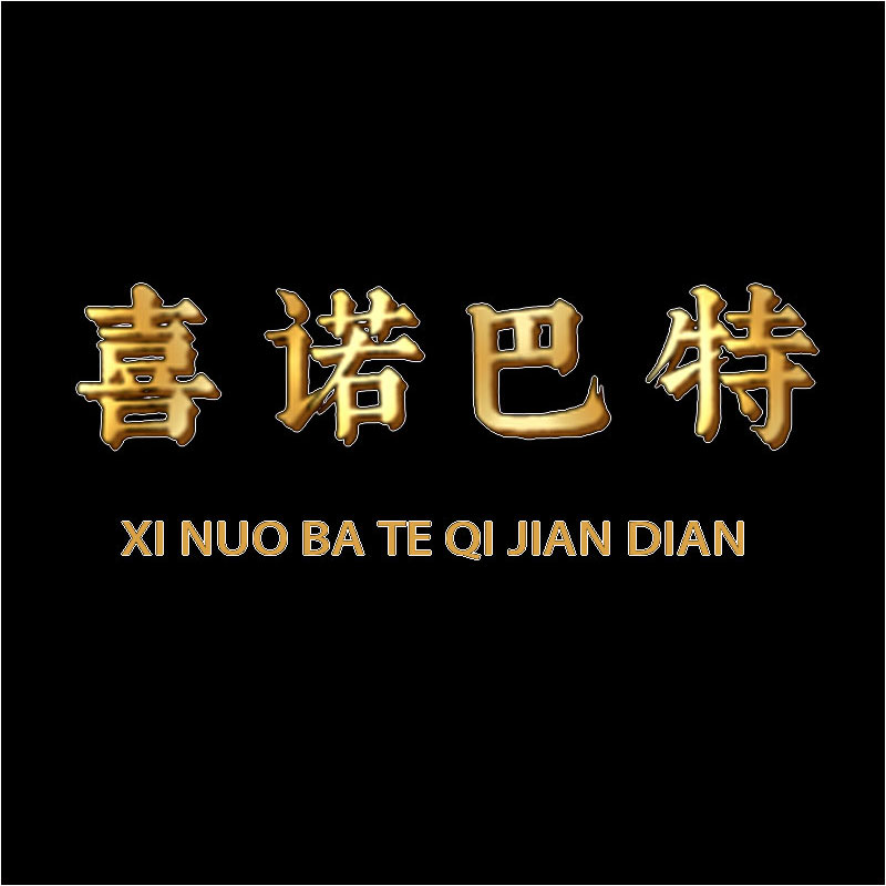 喜诺巴特旗舰店的LOGO