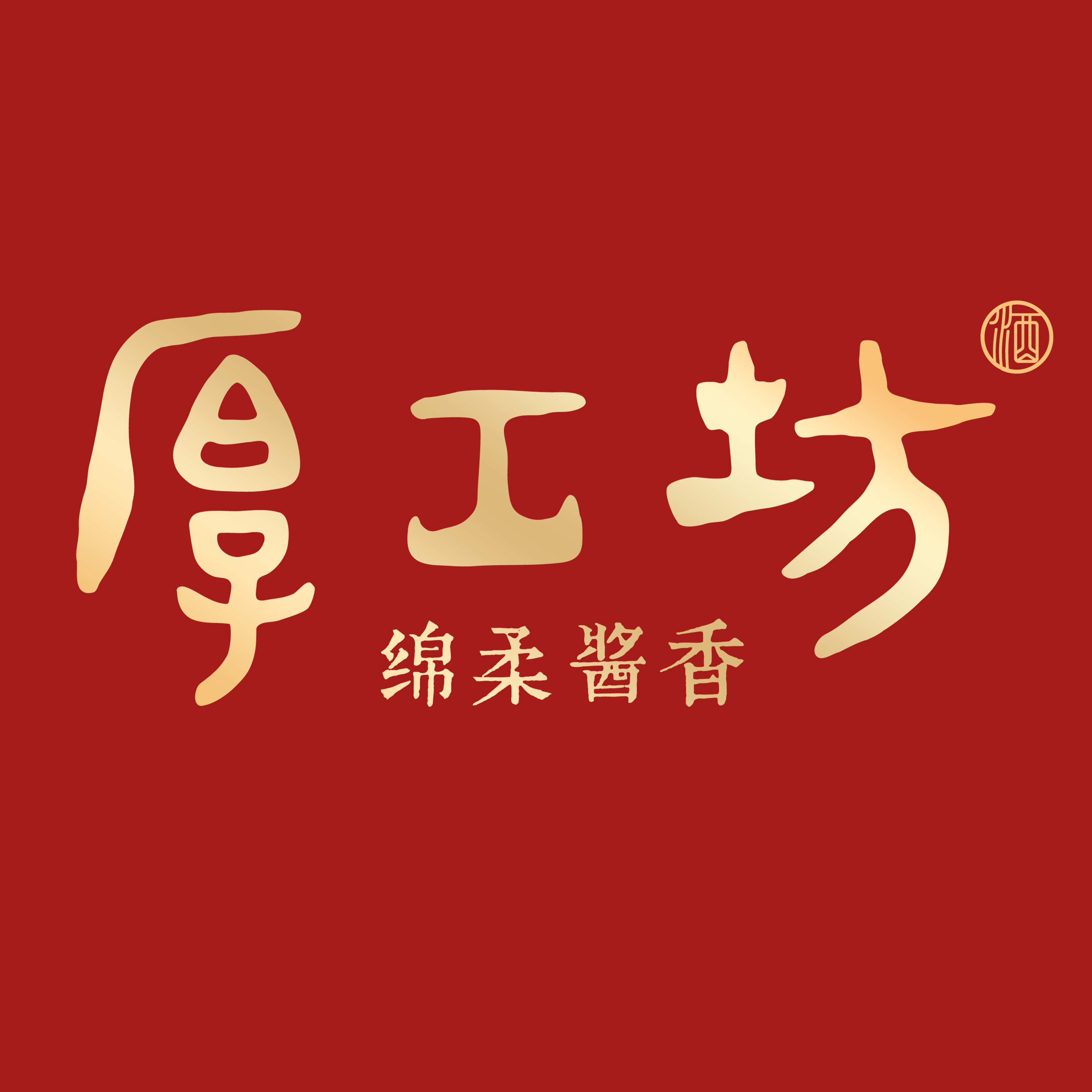 厚工坊酒业专卖店的LOGO