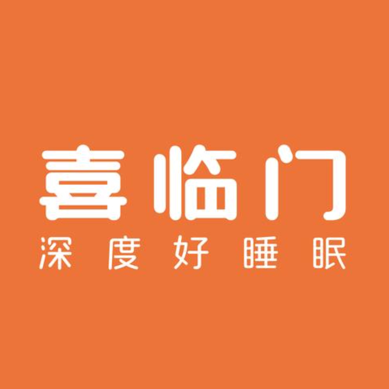 喜临門床上用品店