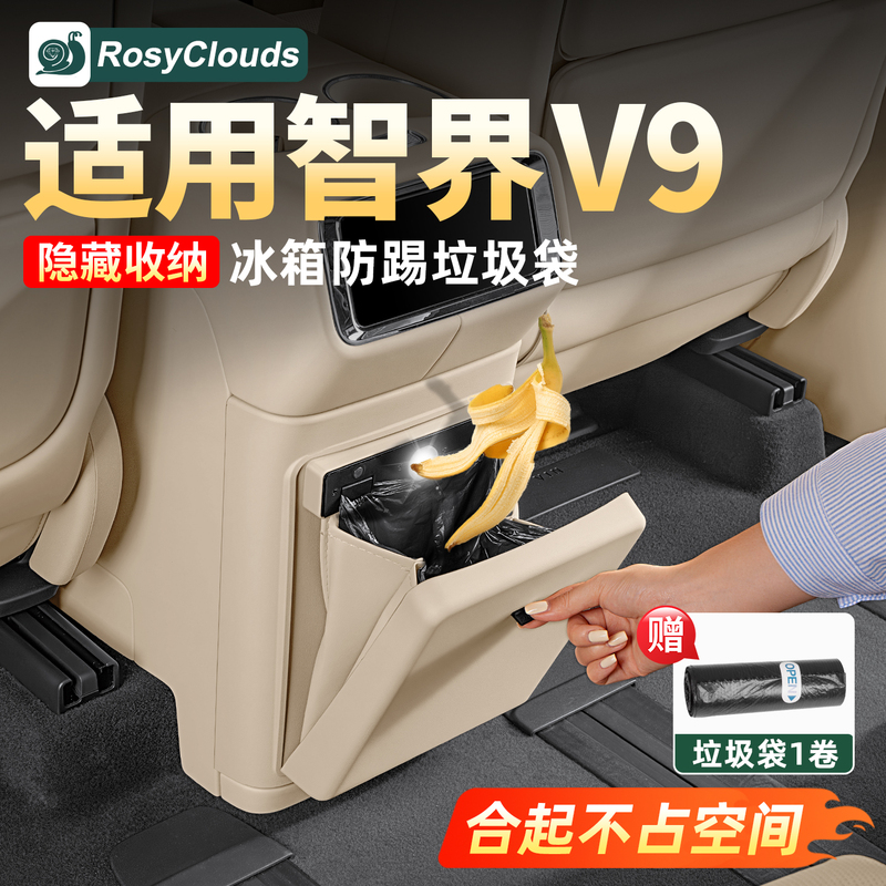 Suitable for Zhijie V9 Refrigerator Trash Can, Car Anti-Kick Mat, Rear Seat-Specific Car Interior Decoration Modification Accessories