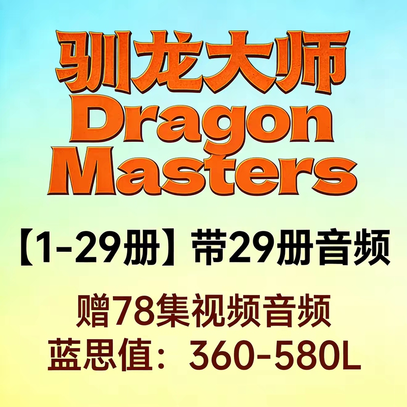 Dragon Masters Complete Set of English Audio Versions for Listening Practice 1-29, English Version for Listening Practice
