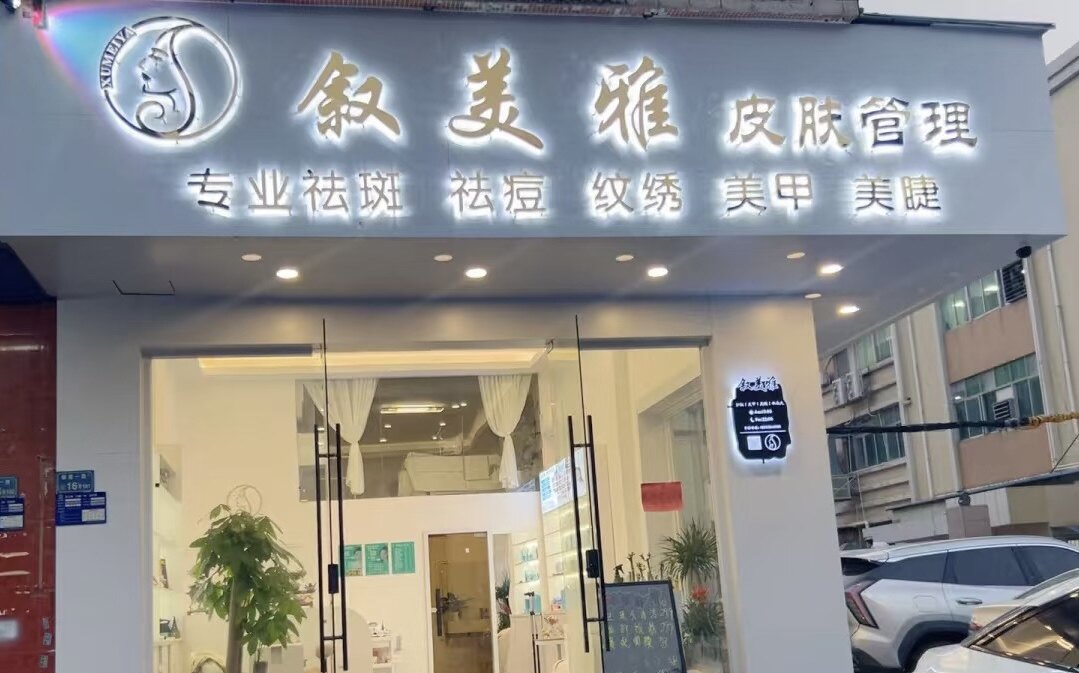 叙美雅护肤馆