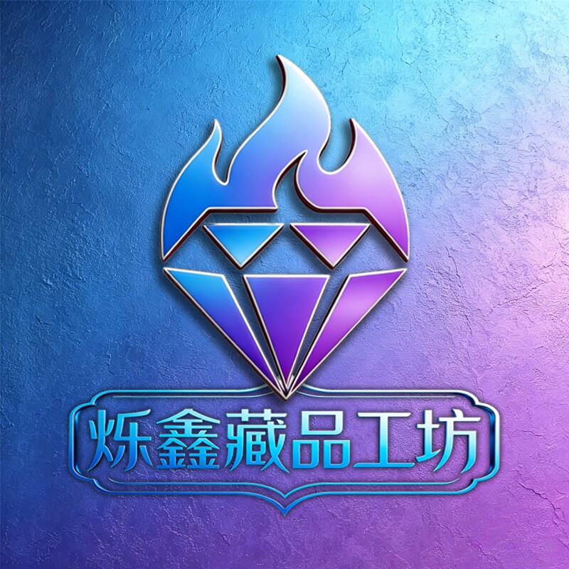 烁鑫藏品工坊