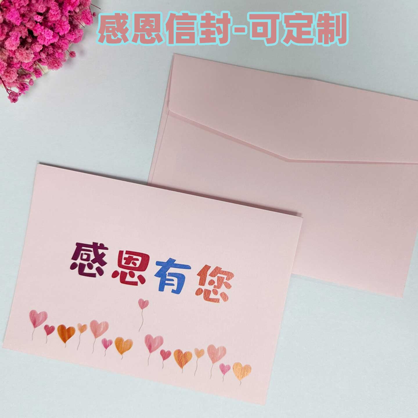 悠礼客#感恩有您粉色信封幼儿园学校企业活动信封diy彩色打印定制