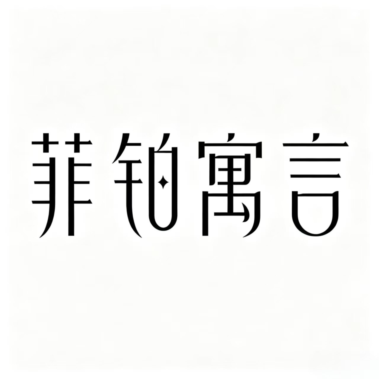 菲铂寓言旗舰店