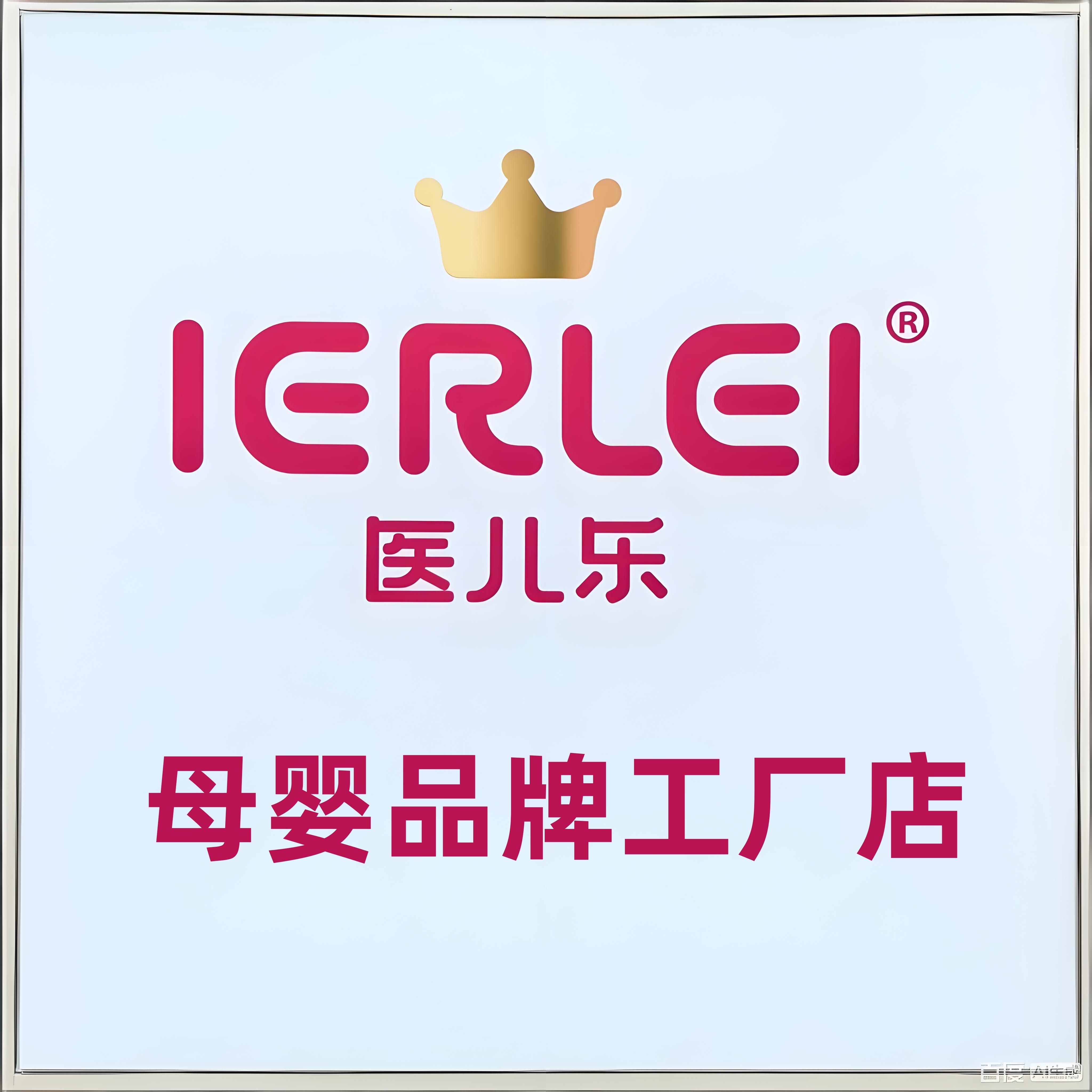 IERLEI医儿乐华东仓