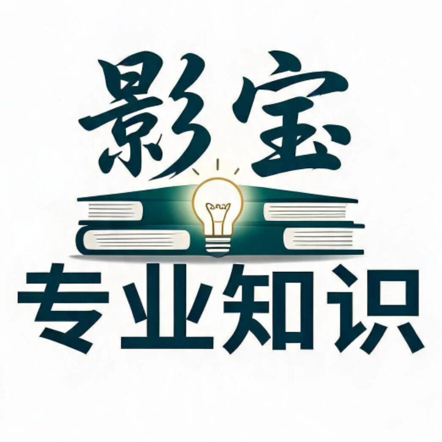 影宝专业知识