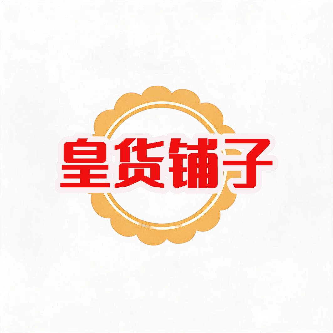 皇货铺子旗舰店