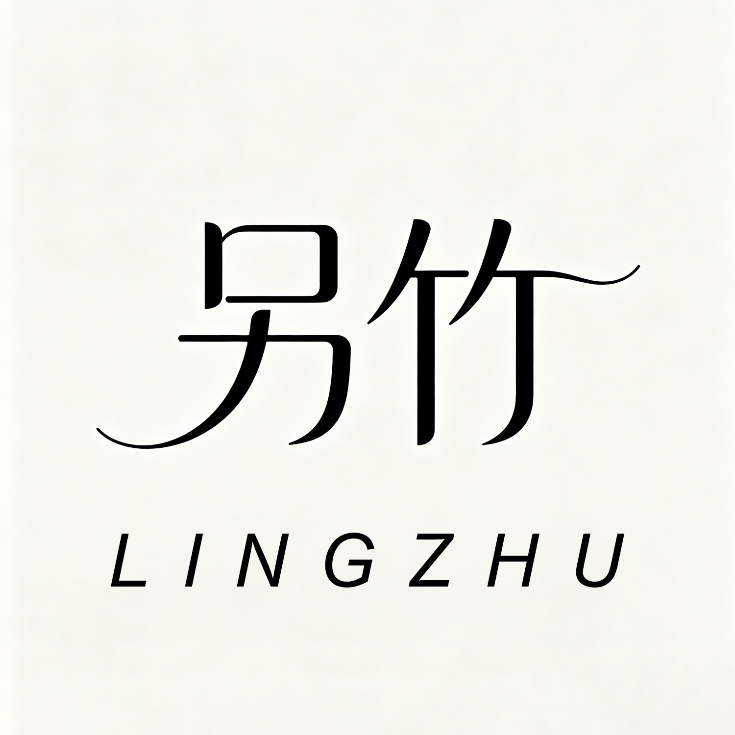 另竹旗舰店