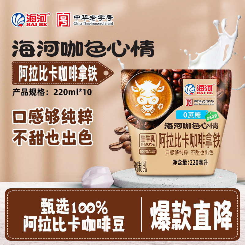 Haihe Milk Hong Kong-Style Swallowtail Latte-Flavored Arabica Coffee Latte 220ml*10 Bags Student Breakfast Milk