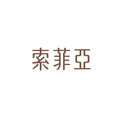 索菲亚居家日用旗舰店