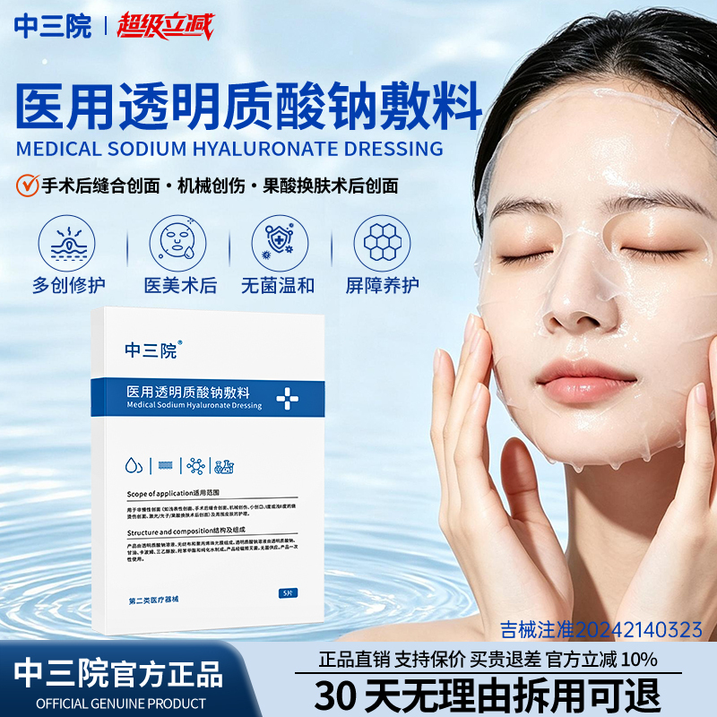 Zhongsanyuan Patch Dressing Sy Patch Dressing Sy Hydrating Patch Sy Repairing Patch Medical Sodium Hyaluronate Dressing