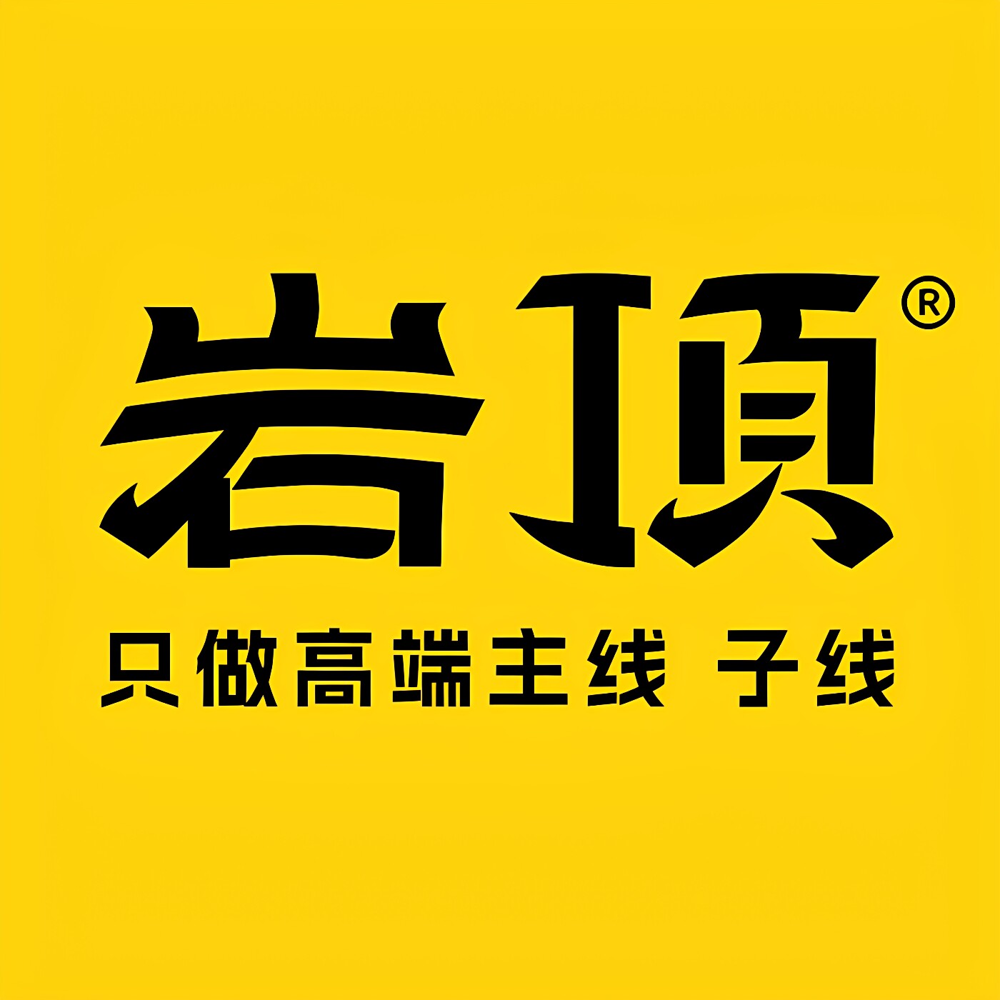 岩顶旗舰店