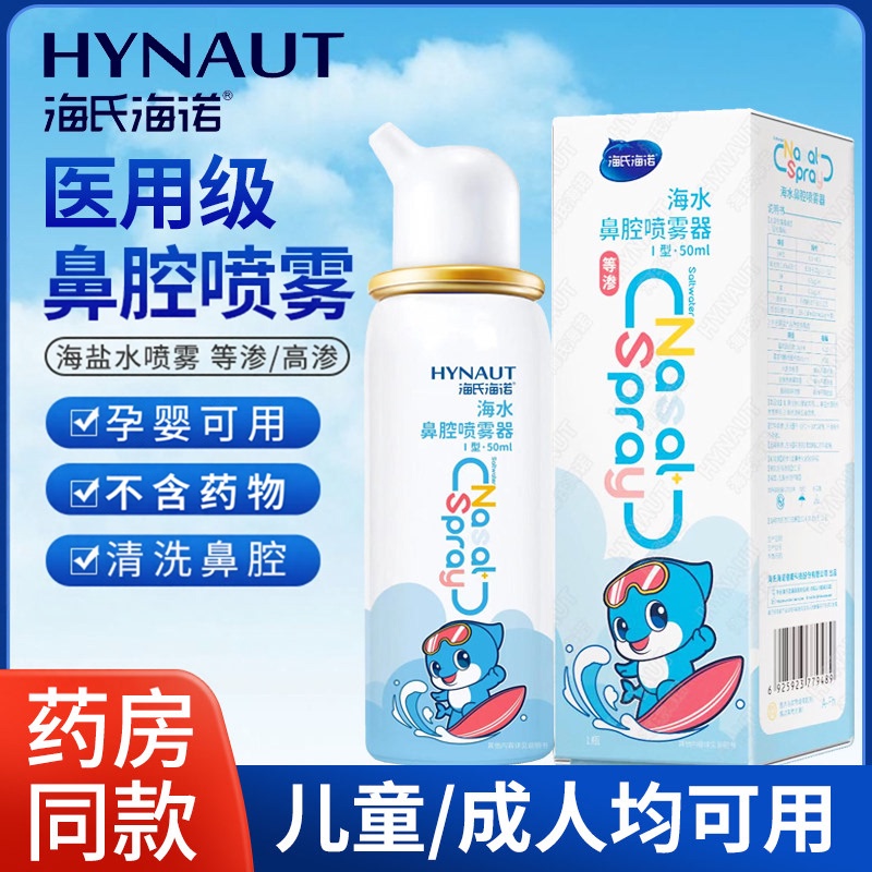 Hai's Hainuo Nasal Spray Isotonic Hypertonic Physiological Saline Sea Salt Water Nasal Rinse Device for Adults and Children with Rhinitis