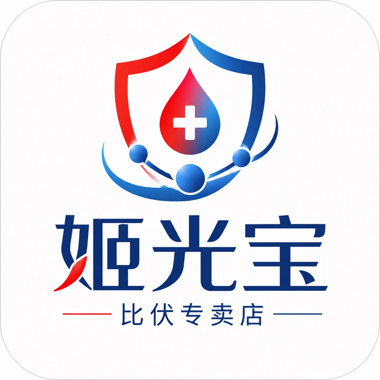 姬光宝比伏专卖店
