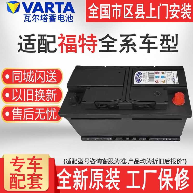 Original Ford Start-Stop Battery for Focus, Escort, Edge, Mondeo, Kuga, Transit, T7, Mondeo Zhìshèng, T6 Original Ford Start-Stop Battery for Focus, Escort, Edge, Mondeo, Kuga, Transit, T7, Mondeo Zhìshèng, T6