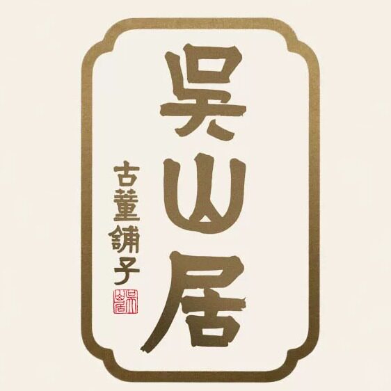 吴山居古董铺子旗舰店